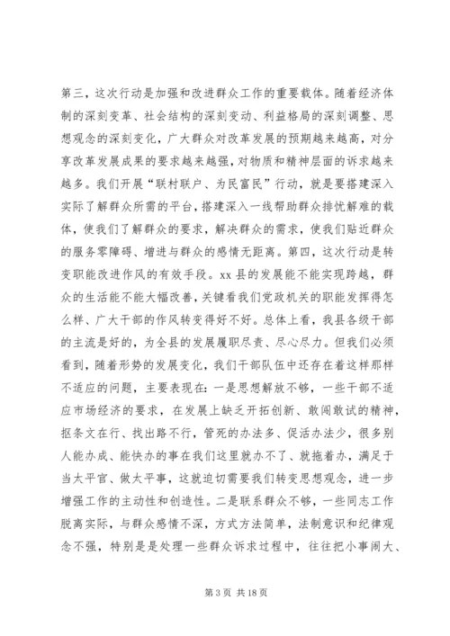 在全县联村联户为民富民行动动员大会上的讲话.docx