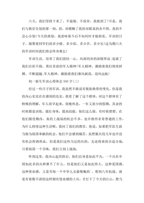 初一新生军训心得体会500字.docx