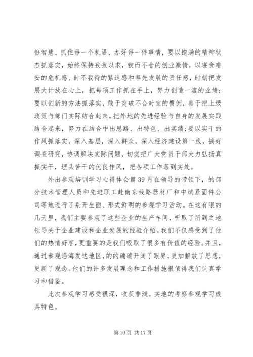 外出参观培训学习心得体会.docx