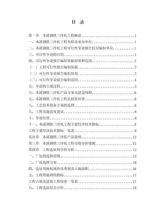 本溪钢铁三冷轧融资投资立项项目可行性研究报告