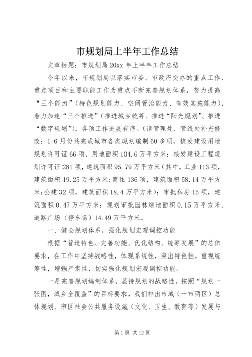 市规划局上半年工作总结 (7).docx