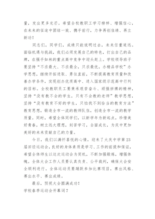 学校春季运动会开幕词_3.docx