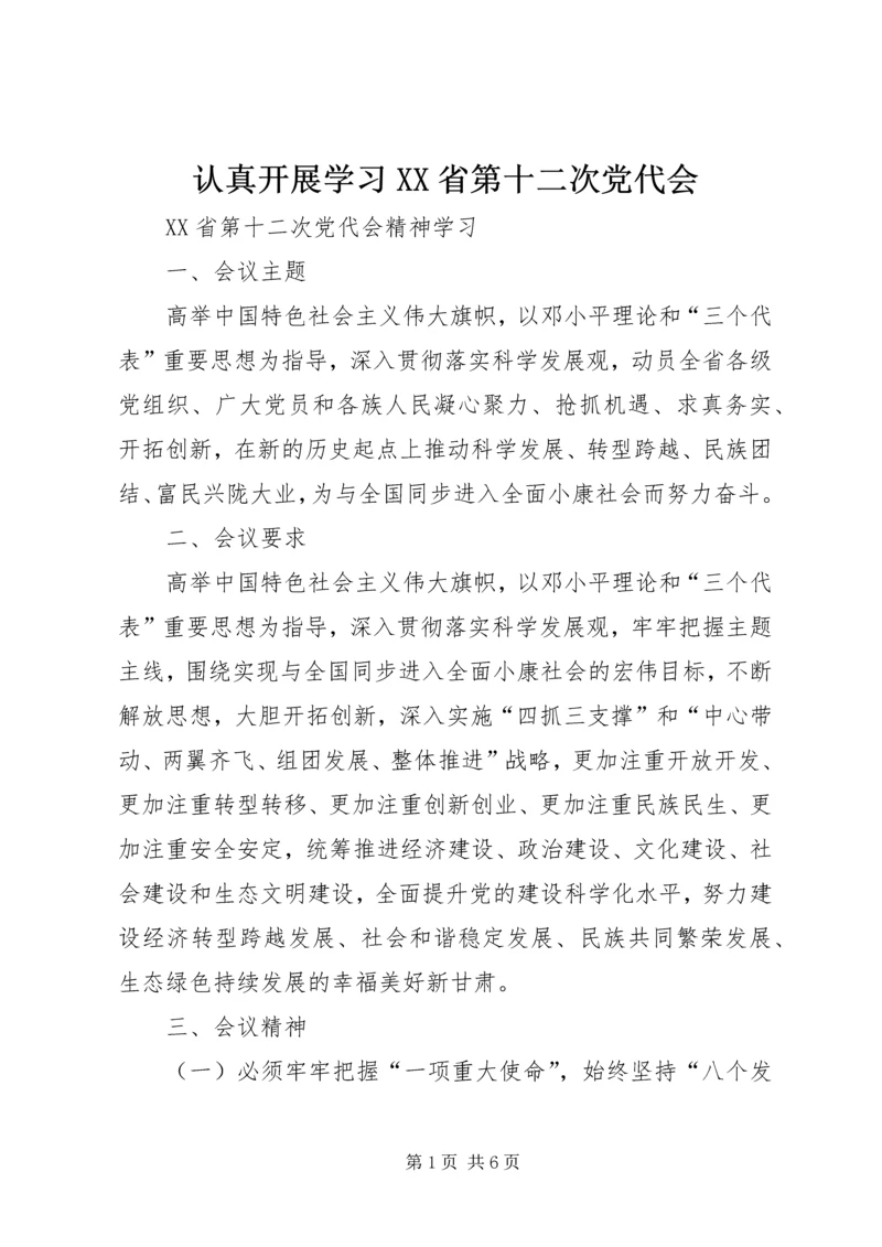 认真开展学习XX省第十二次党代会 (3).docx