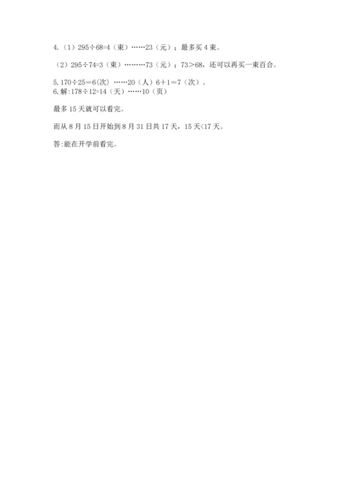 北京版四年级上册数学第六单元 除法 测试卷附答案（满分必刷）.docx