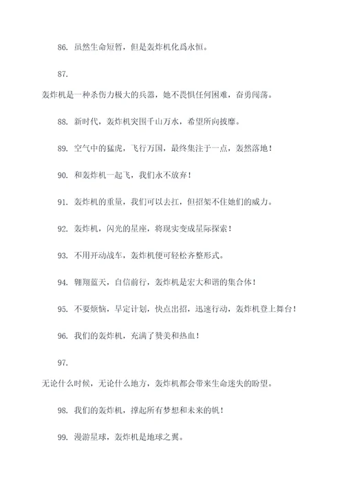 关于轰炸机的霸气口号