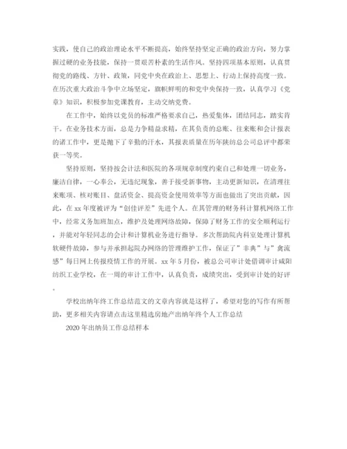 精编之学校出纳年终工作总结范文.docx