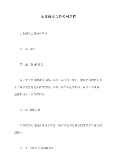 企业成立合资公司章程