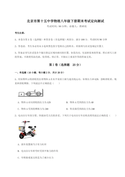 小卷练透北京市第十五中学物理八年级下册期末考试定向测试试题（含详解）.docx