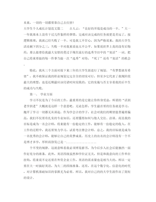 精编之大学生个人成长计划范文精选.docx