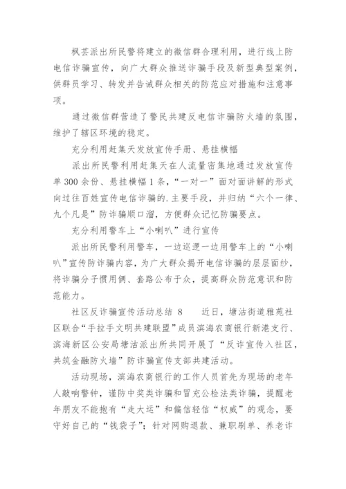 社区反诈骗宣传活动总结.docx