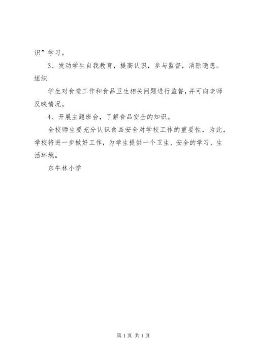 食品卫生安全教育活动总结 (3).docx