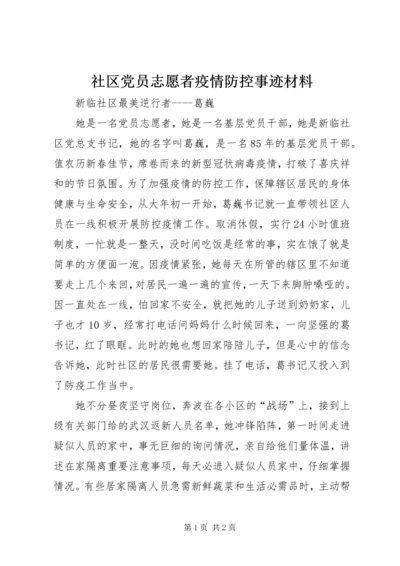 社区党员志愿者疫情防控事迹材料.docx