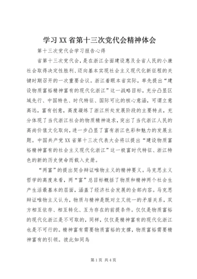 学习XX省第十三次党代会精神体会 (3).docx