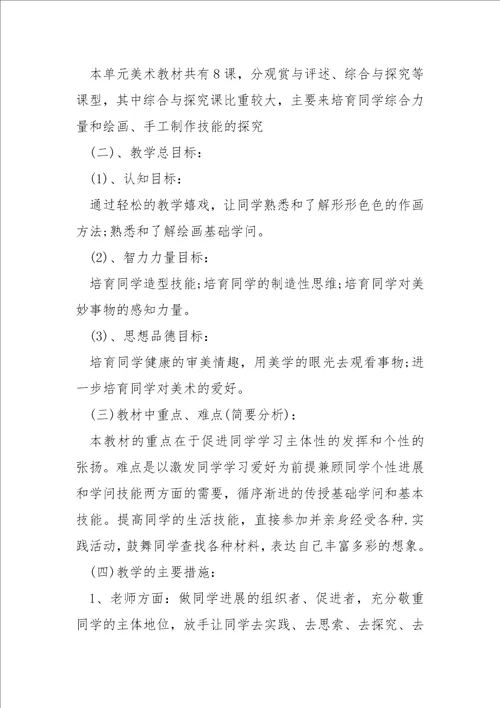 八班级上美术教学方案