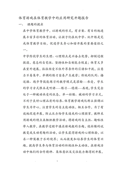 体育游戏在体育教学中的应用研究开题报告