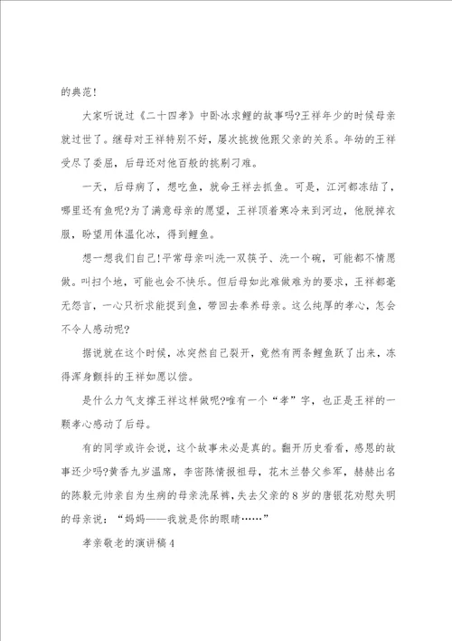 孝亲敬老的演讲稿通用6篇