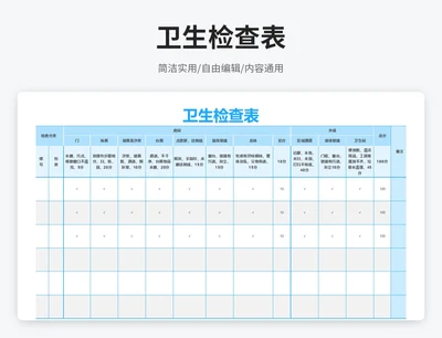 简约风卫生检查表