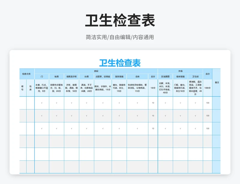 简约风卫生检查表