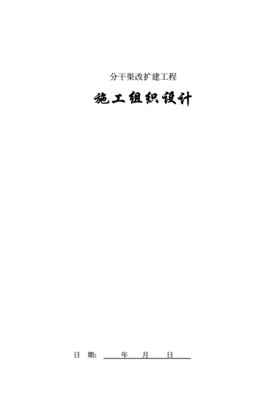 分干渠改扩建工程施工组织设计.docx