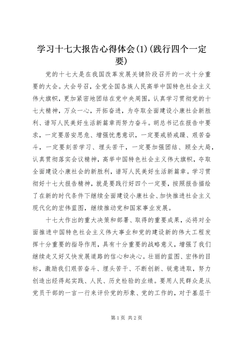 学习十七大报告心得体会(1)(践行四个一定要).docx