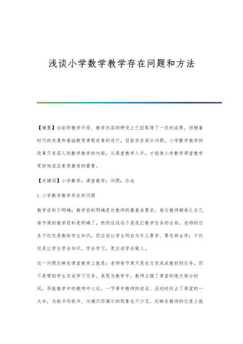 浅谈小学数学教学存在问题和方法.docx