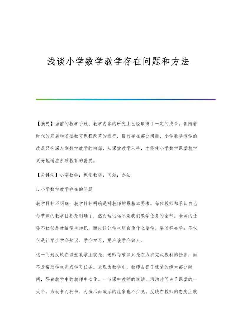浅谈小学数学教学存在问题和方法.docx
