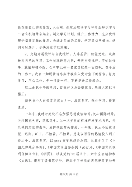 新党员个人自我鉴定范文.docx