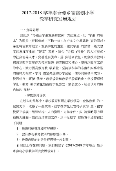 学校教学研究长远规划、阶段目标及实施计划