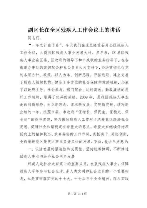 副区长在全区残疾人工作会议上的讲话.docx