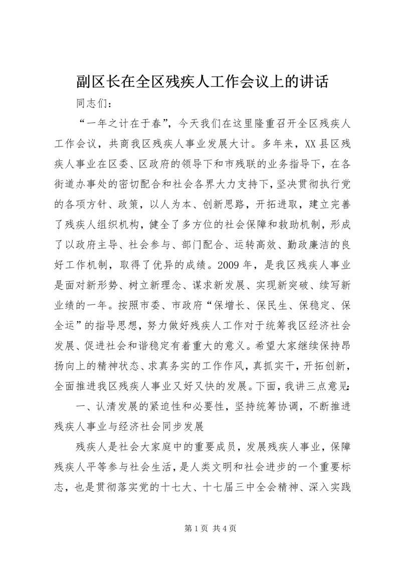 副区长在全区残疾人工作会议上的讲话.docx
