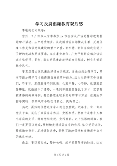 学习反腐倡廉教育观后感.docx