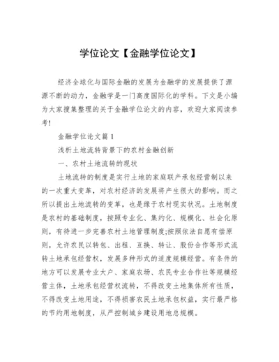 学位论文【金融学位论文】.docx