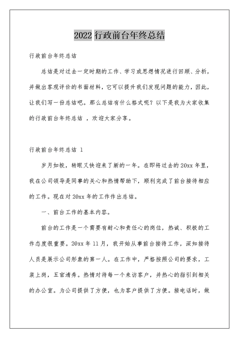 2022行政前台年终总结