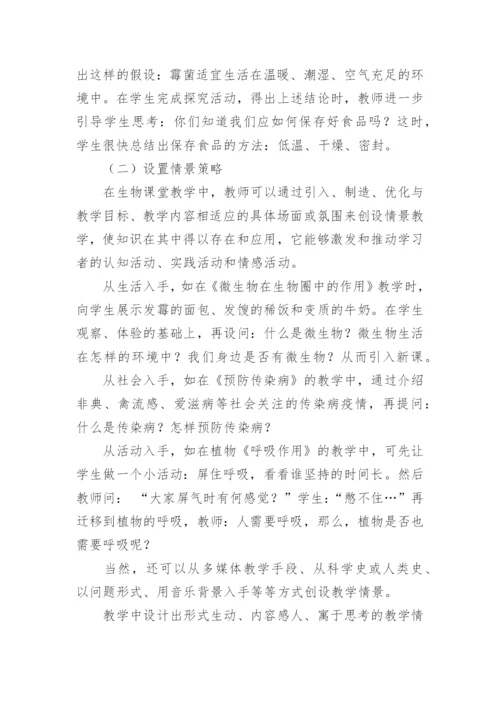 怎样创设有效互动的生物课堂教学论文.docx