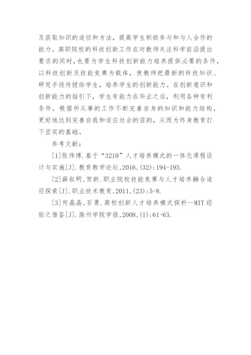 谈3210人才培养科技创新及技能竞赛论文.docx