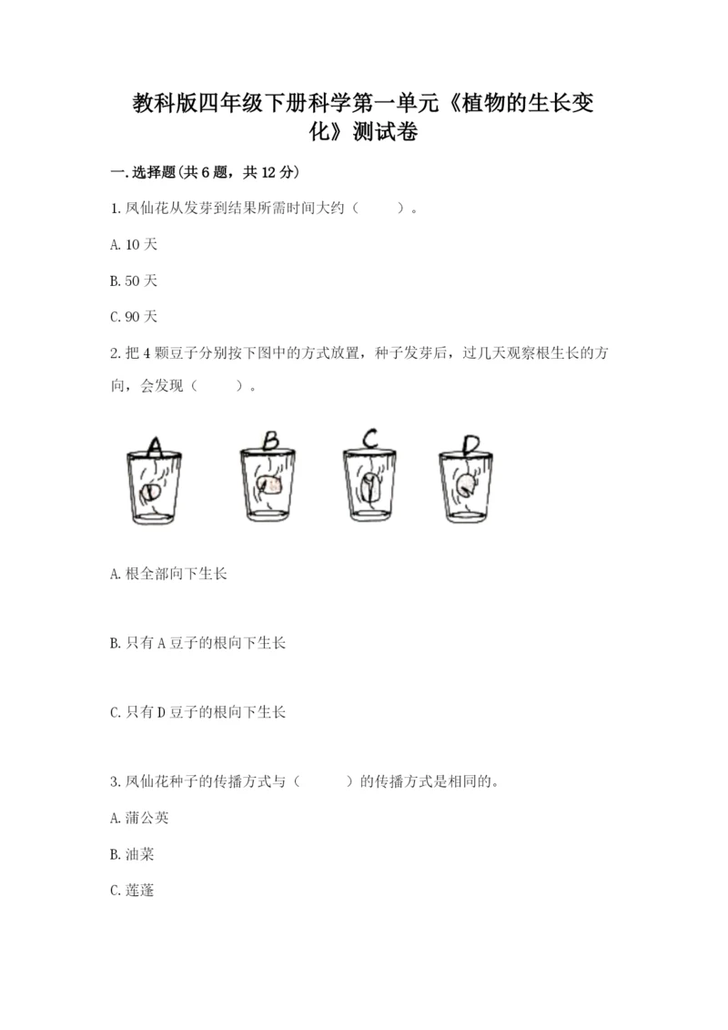 教科版四年级下册科学第一单元《植物的生长变化》测试卷word.docx