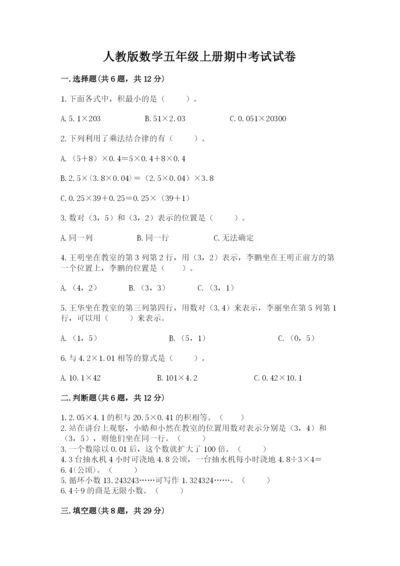 人教版数学五年级上册期中考试试卷精品及答案.docx