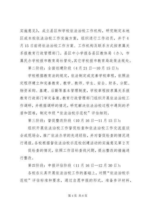 依法治校示范校创建活动的实施意见 (4).docx