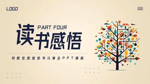 深色简约判断性思维读书分享PPT模板宣传PPT动态PPT