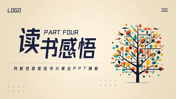 深色简约判断性思维读书分享PPT模板宣传PPT动态PPT