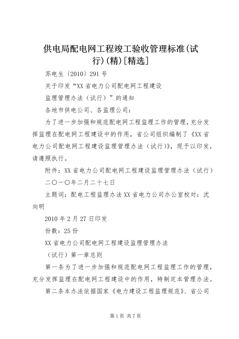 供电局配电网工程竣工验收管理标准(试行)(精)[精选] (4).docx