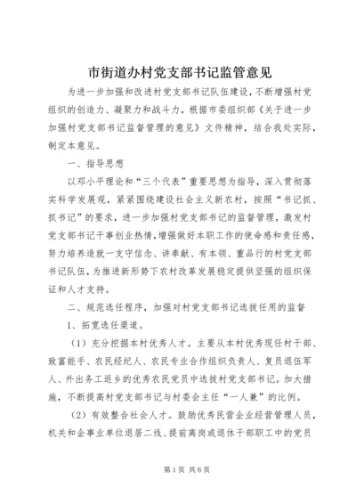 市街道办村党支部书记监管意见.docx