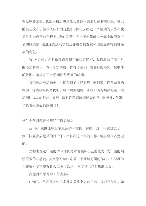 学生会学习部部长年终工作总结.docx