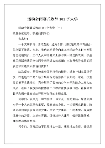 运动会闭幕式致辞101字大学