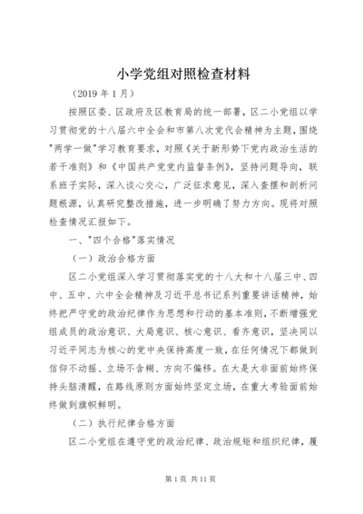 小学党组对照检查材料.docx