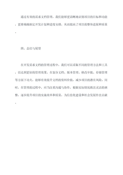 开发需求文档管理办法