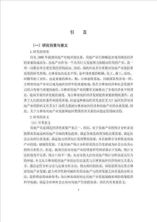 吉林省房地产业发展与地区经济关系研究国民经济学专业毕业论文