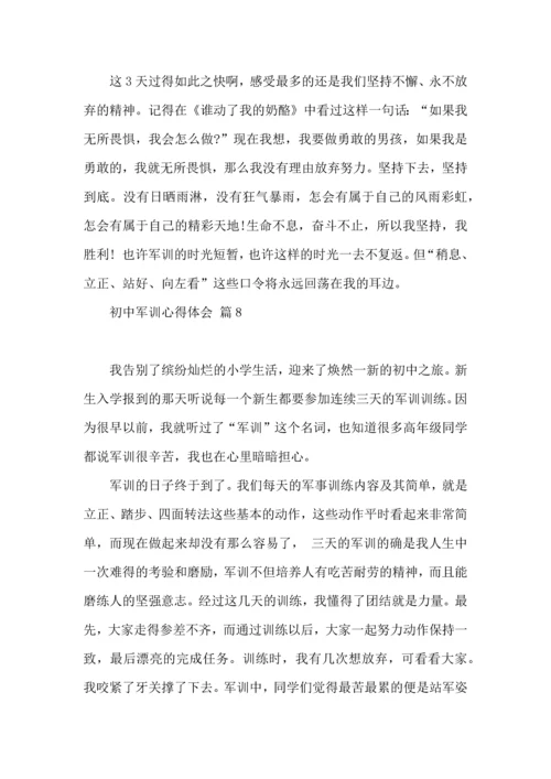 热门初中军训心得体会集锦十篇.docx