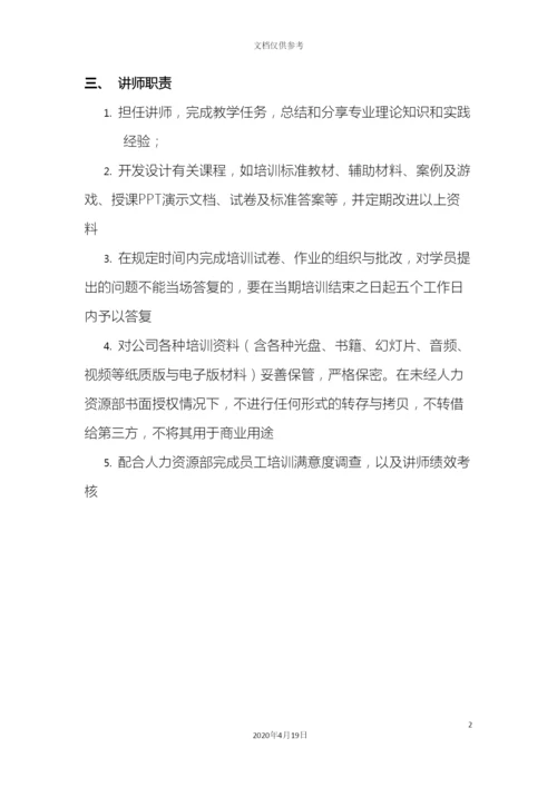 公司内部讲师管理制度.docx