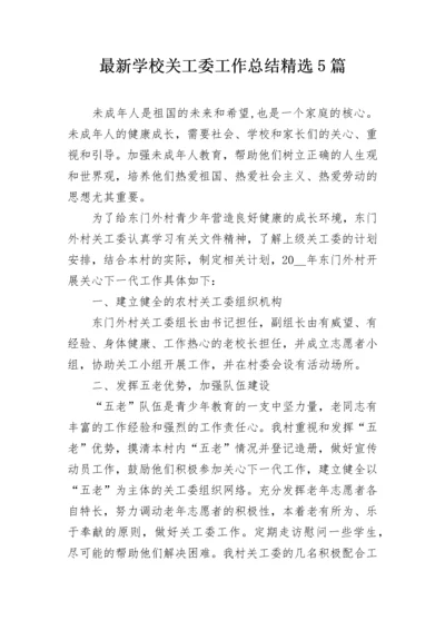 最新学校关工委工作总结精选5篇.docx